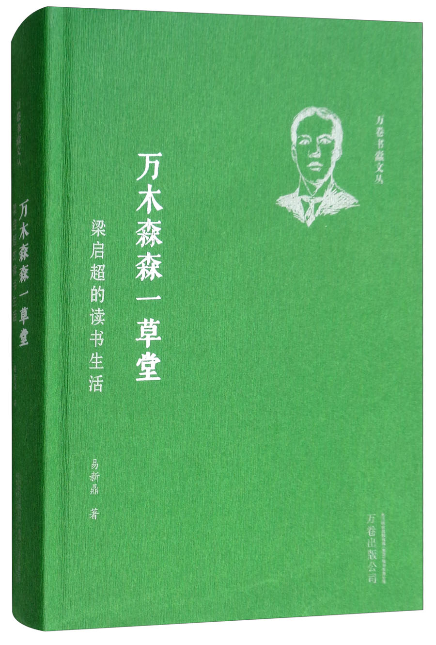 万木森森一草堂：梁启超的读书生活《现货速发》
