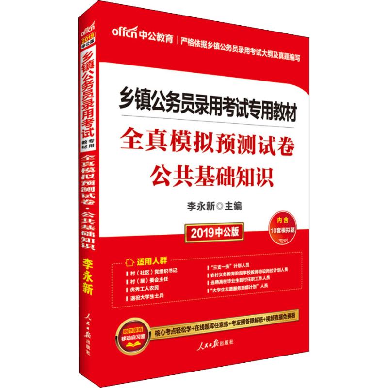 中公教育 全真模拟预测试卷 公共基础知识 中公版 2019