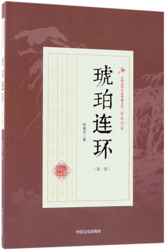琥珀连环(第1部)/民国武侠小说典藏文库