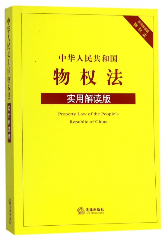 中华人民共和国物权法(实用解读版)