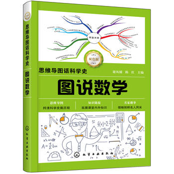 图说数学-思维导图话科学史(双色版)