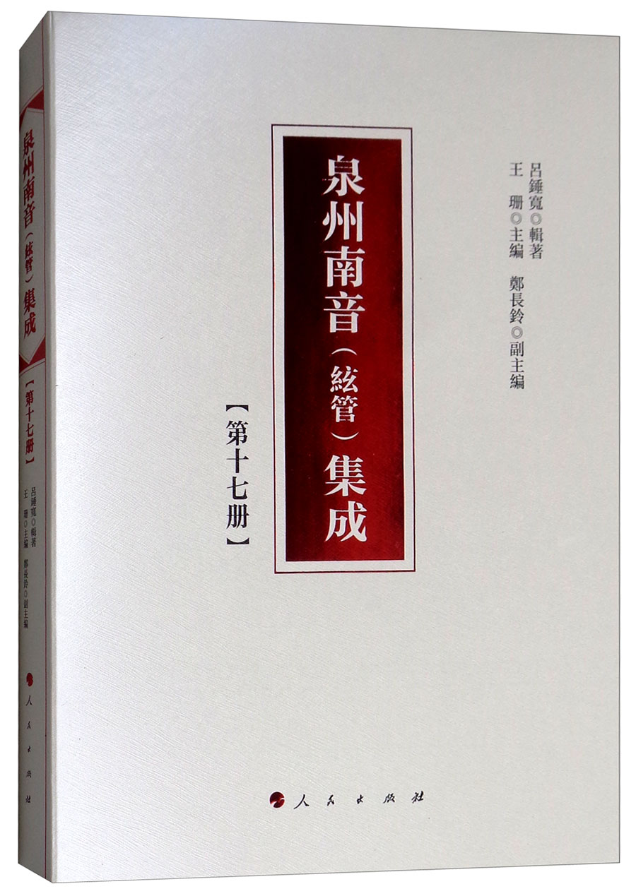 泉州南音（絃管）集成（第十七册）