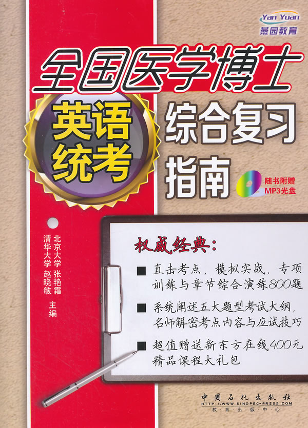 全国医学博士英语统考综合复习指南 赵晓敏 9787511434104 中国石化出版社有限公