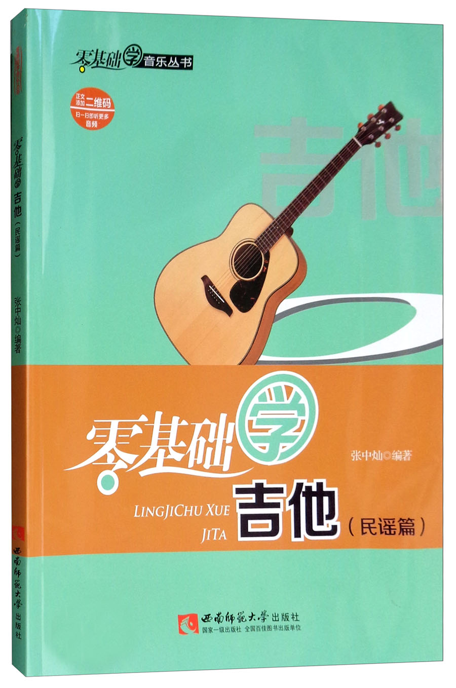 【全新正版】零基础学吉他 西南师范大学出版社 9787562182412 零基础