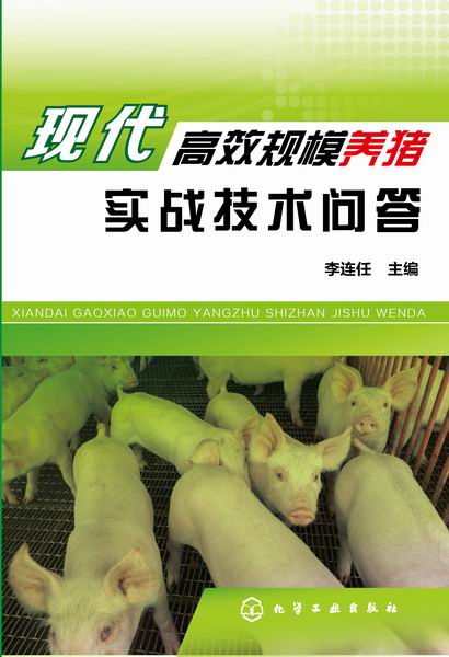 现代高效规模养猪实战技术问答
