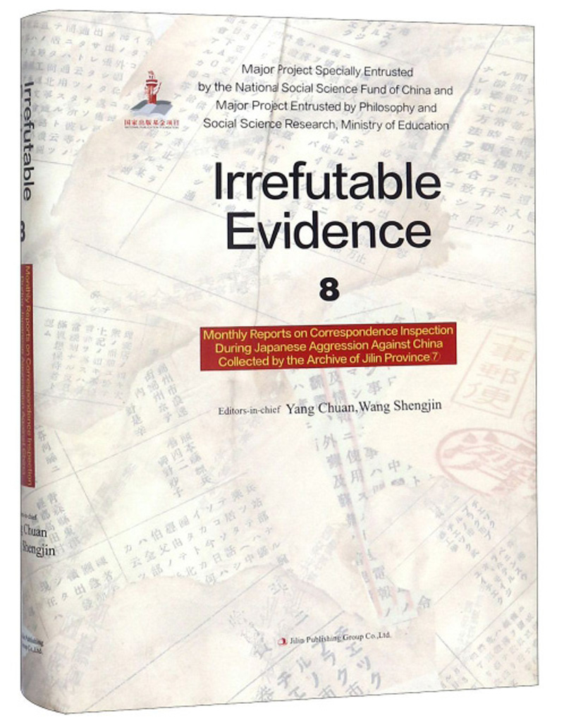 铁证如山8:吉林省档案馆馆藏日本侵华邮政检阅月报专辑7(英文版)