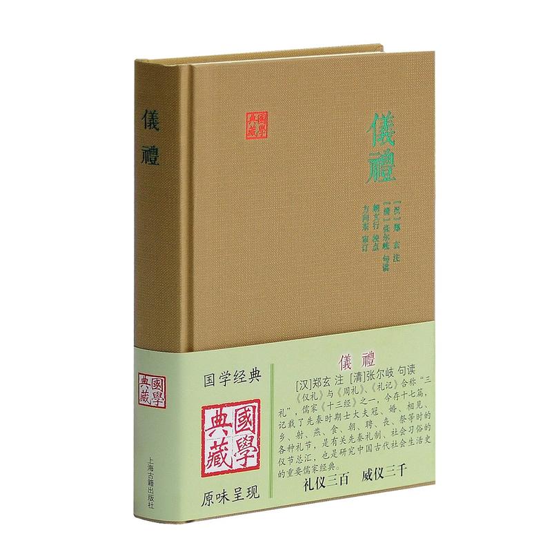 国学典藏：仪礼  朗文行 校  上海古籍