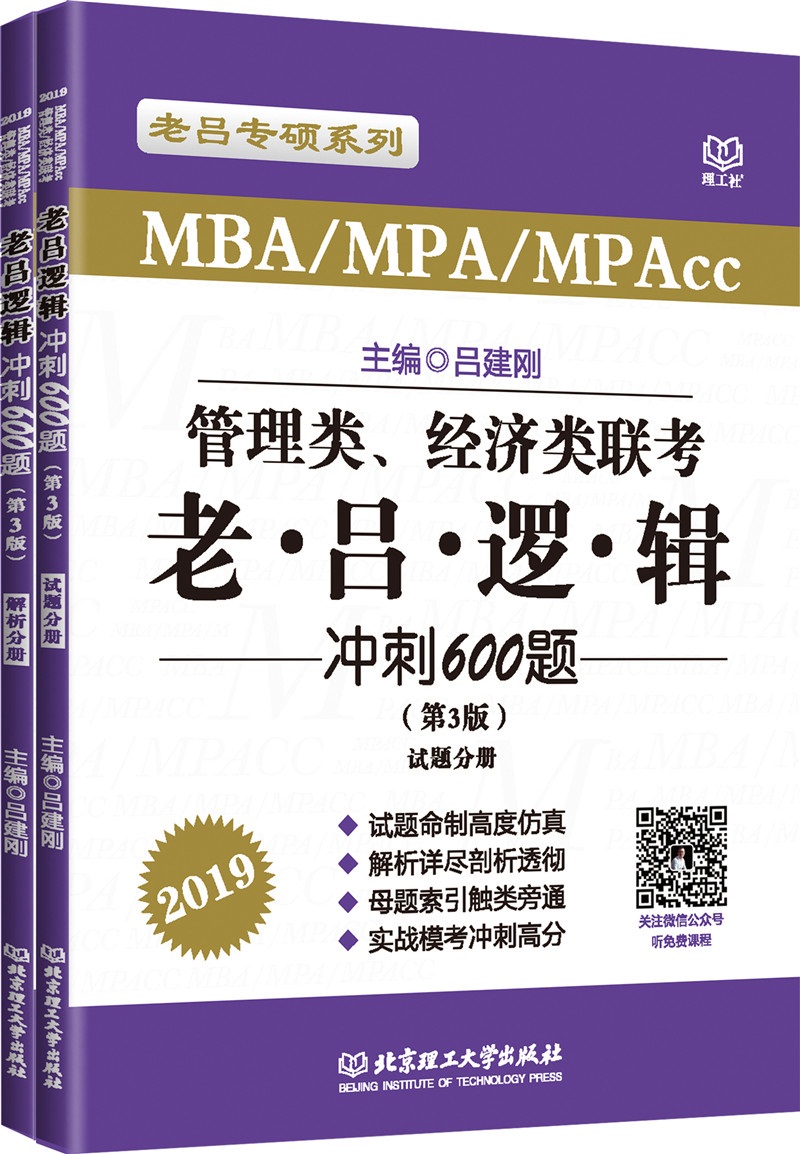 管理类、经济类联考 老吕逻辑冲刺600题