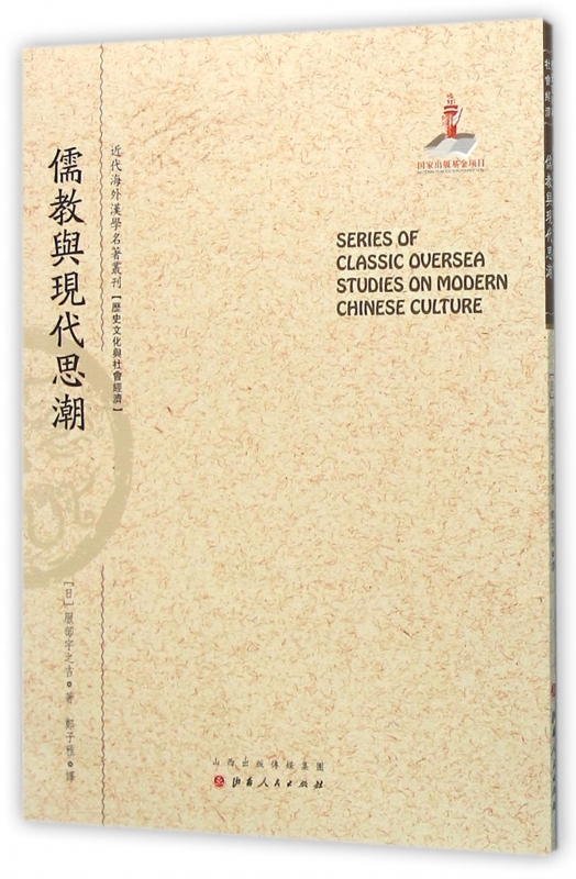 儒教与现代思潮/近代海外汉学名著丛刊