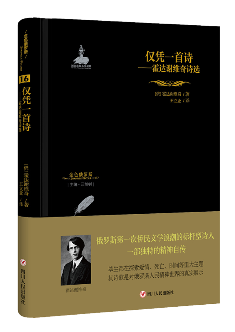 金色俄罗斯丛书16·仅凭一首诗:霍达谢维