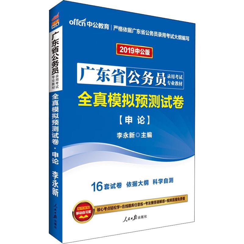中公教育 全真模拟预测试卷 申论 中公版 2019