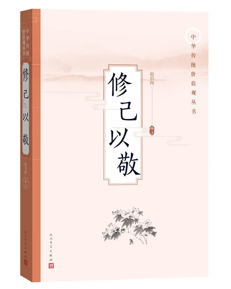 修己以敬(中华传统价值观丛书)