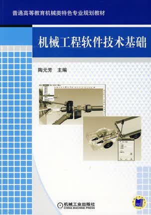机械工程软件技术基础 陶元芳