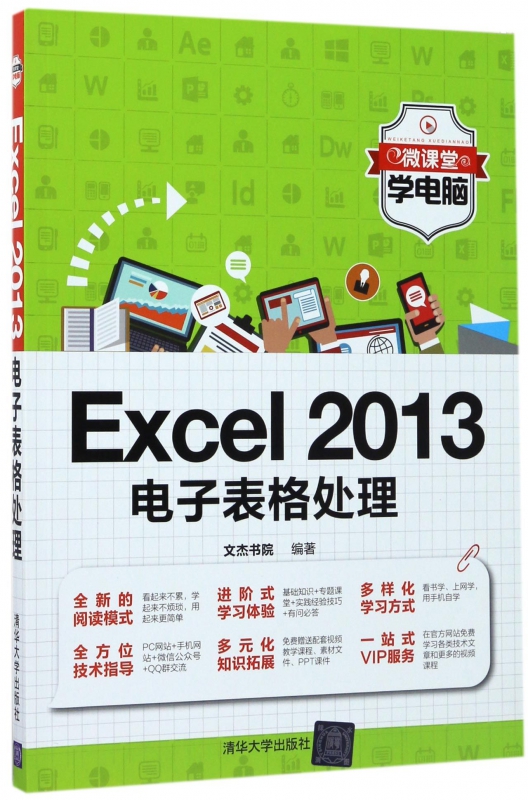 Excel2013电子表格处理/微课堂学电脑