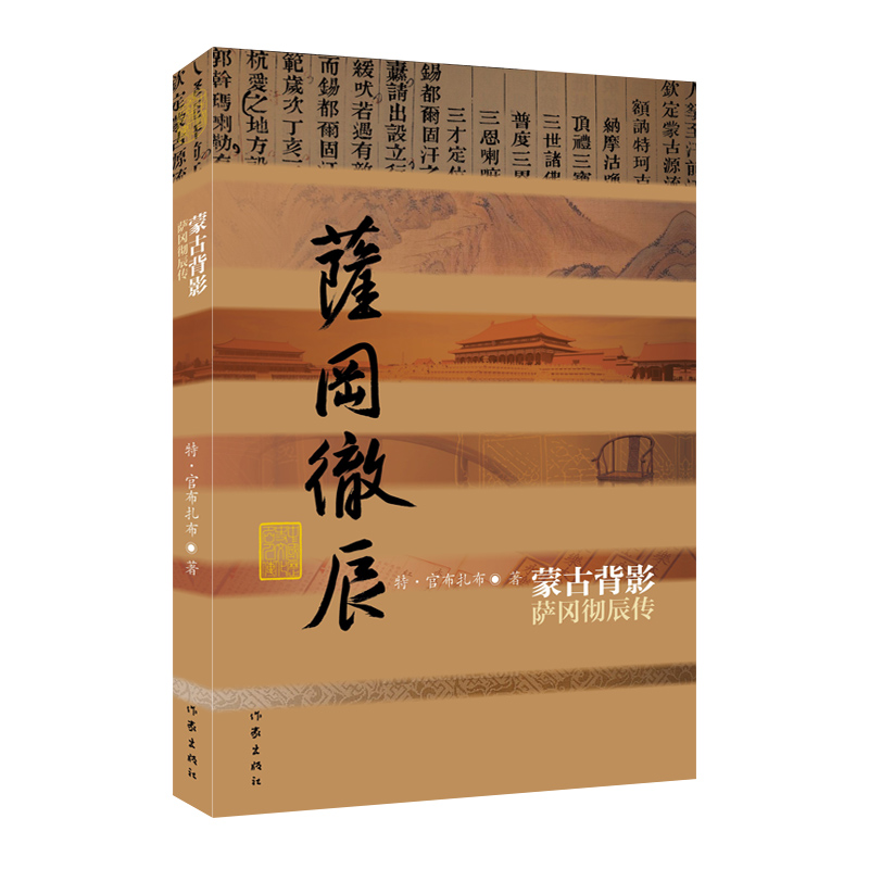 中国历史文化名人传丛书：蒙古背影——萨冈彻辰传（平装）