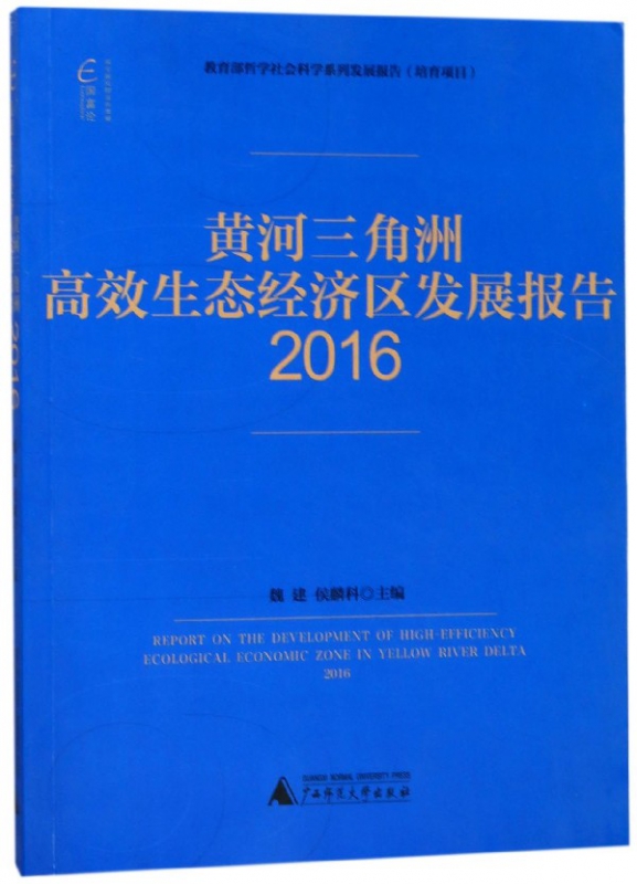 黄河三角洲高效生态经济区发展报告(2016)