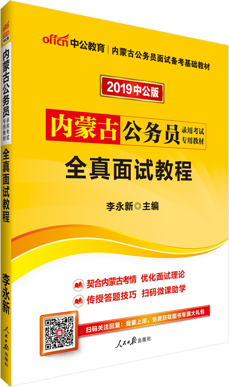 中公教育2019内蒙古公务员考试教材：全真面试教程