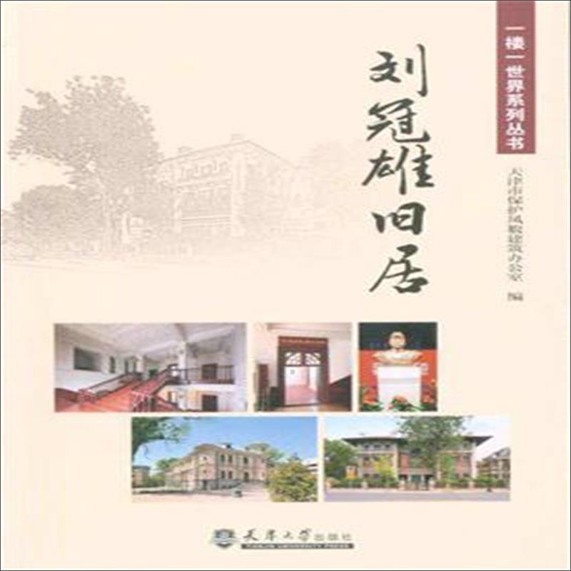 刘冠雄旧居