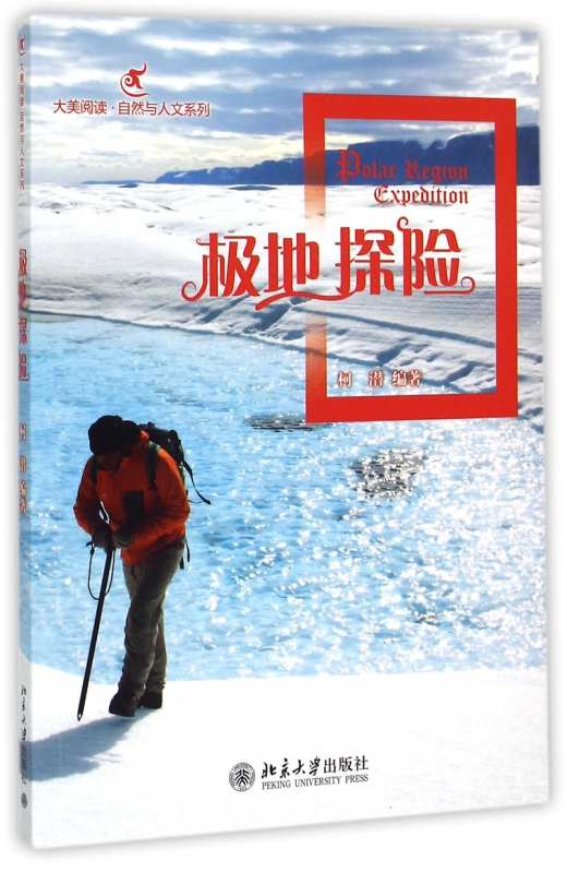 极地探险/大美阅读自然与人文系列