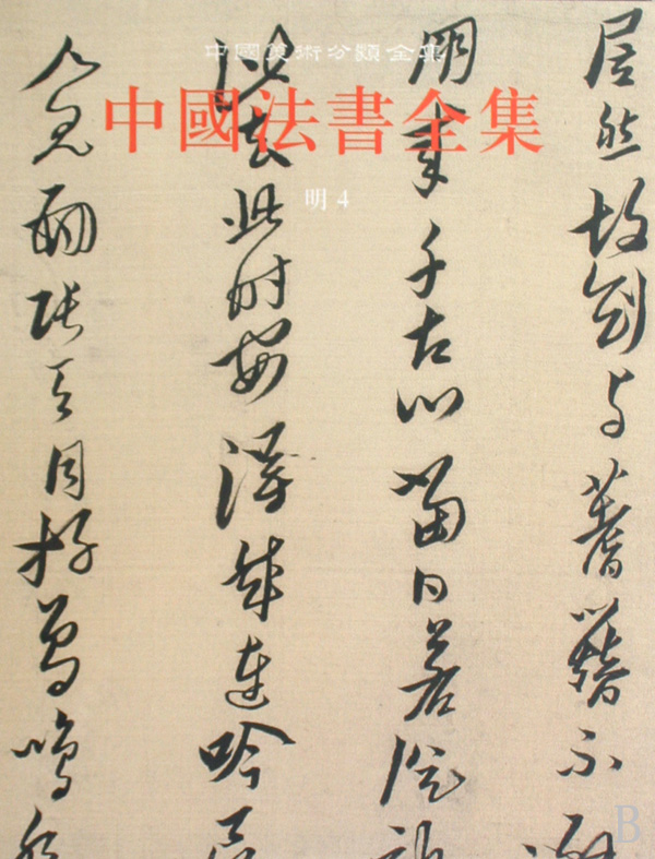中国法书全集(15明4)(精)/中国美术分类全集