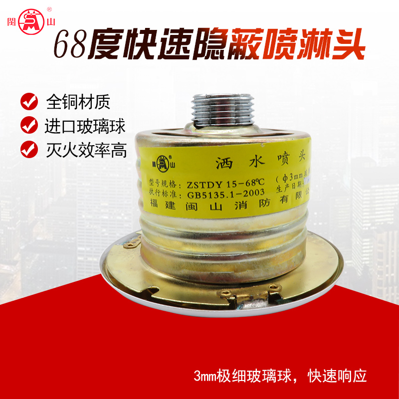 闽山牌k-zstdy 3mm玻璃球暗藏式吊顶快速响应消防喷淋头 暗装隐蔽式