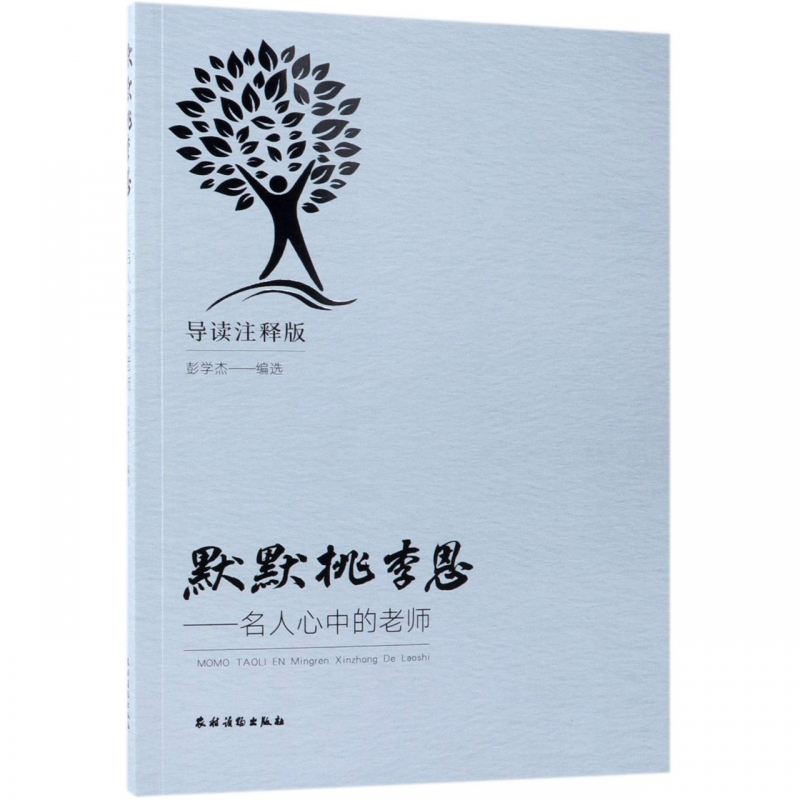 默默桃李恩--名人心中的老师(导读注释版)