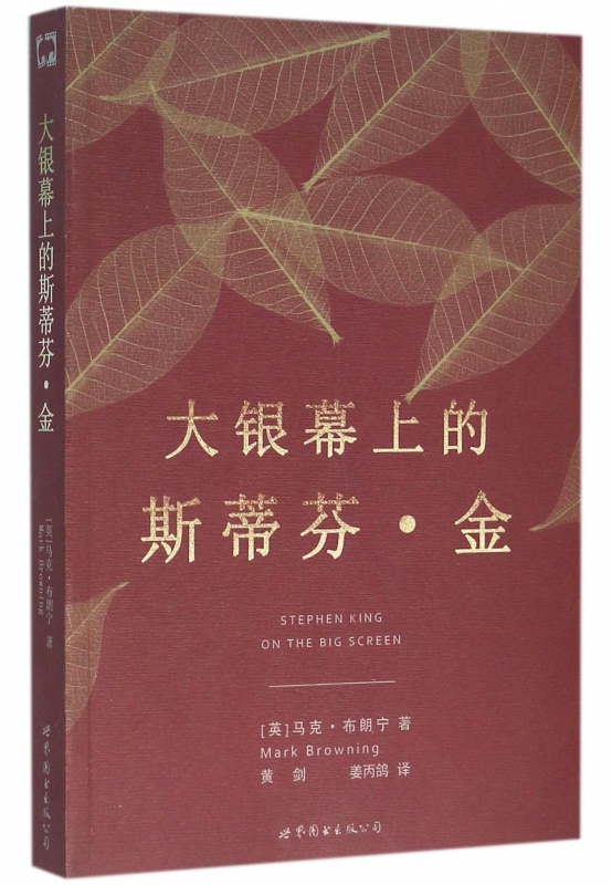 大银幕上的斯蒂芬·金