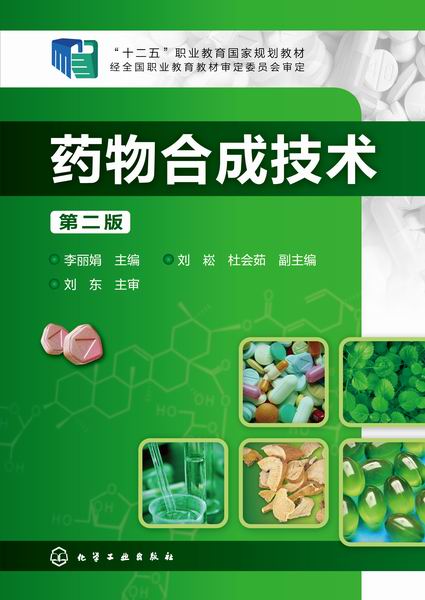 药物合成技术(第二版)李丽娟 主编