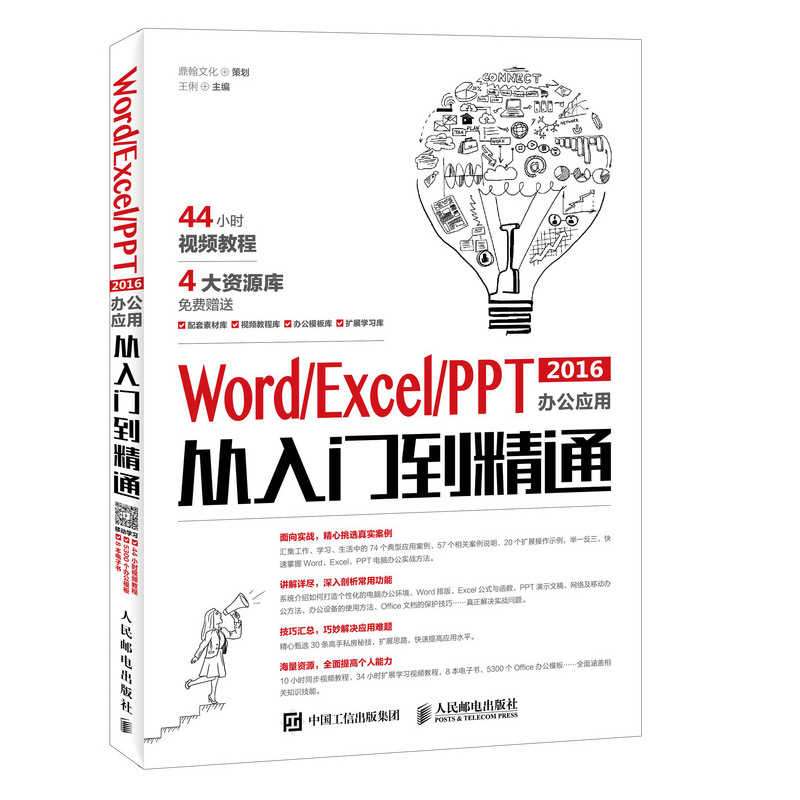 Word Excel PPT 2016办公应用从入门到精通（异步图书出品）