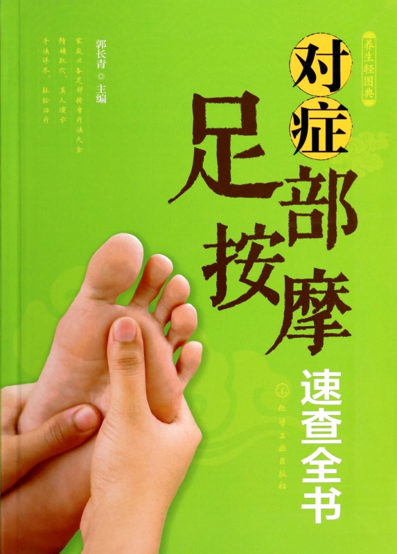 对症足部按摩速查全书(养生轻图典)