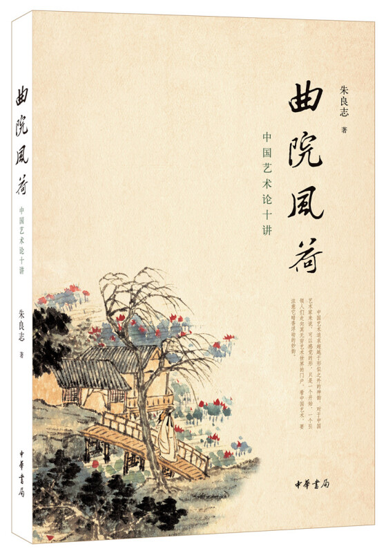 曲院风荷：中国艺术论十讲  朱良志 著  中华书局