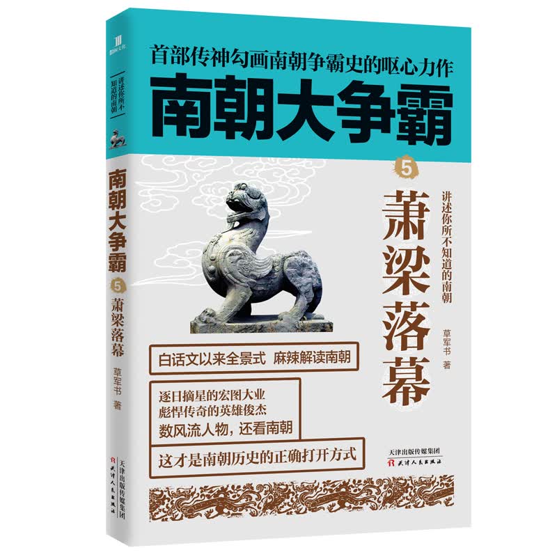 南朝大争霸5：萧梁落幕
