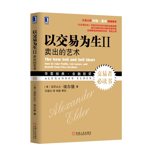 以交易为生II:卖出的艺术(附光盘) - 埃尔德