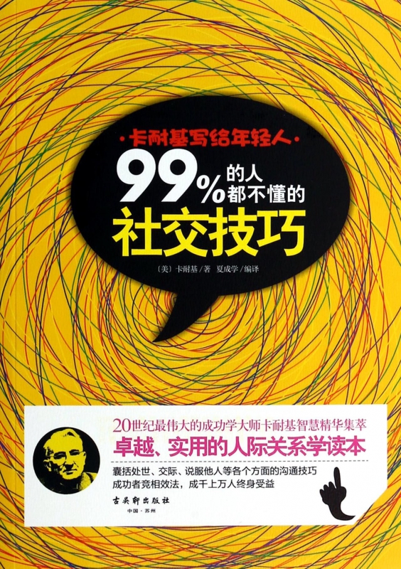 卡耐基写给年轻人(99%的人都不懂的社交技巧)