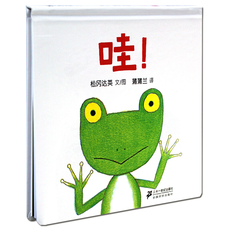 精装 蒲蒲兰绘本系列 哇!