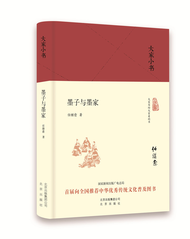 大家小书 墨子与墨家（精装本）