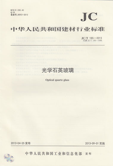 JC/T 185-2013 光学石英玻璃