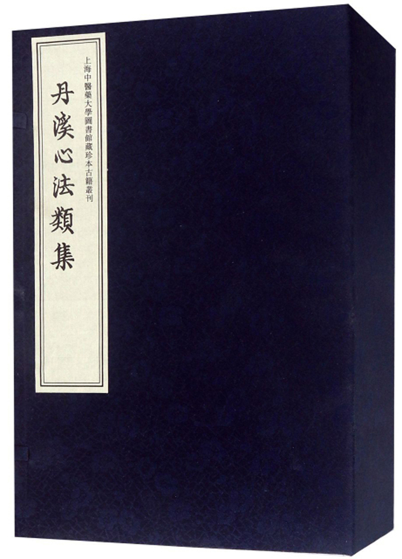 丹溪心法类集（套装共4册）/上海中医药大学图书馆藏珍本古籍丛刊