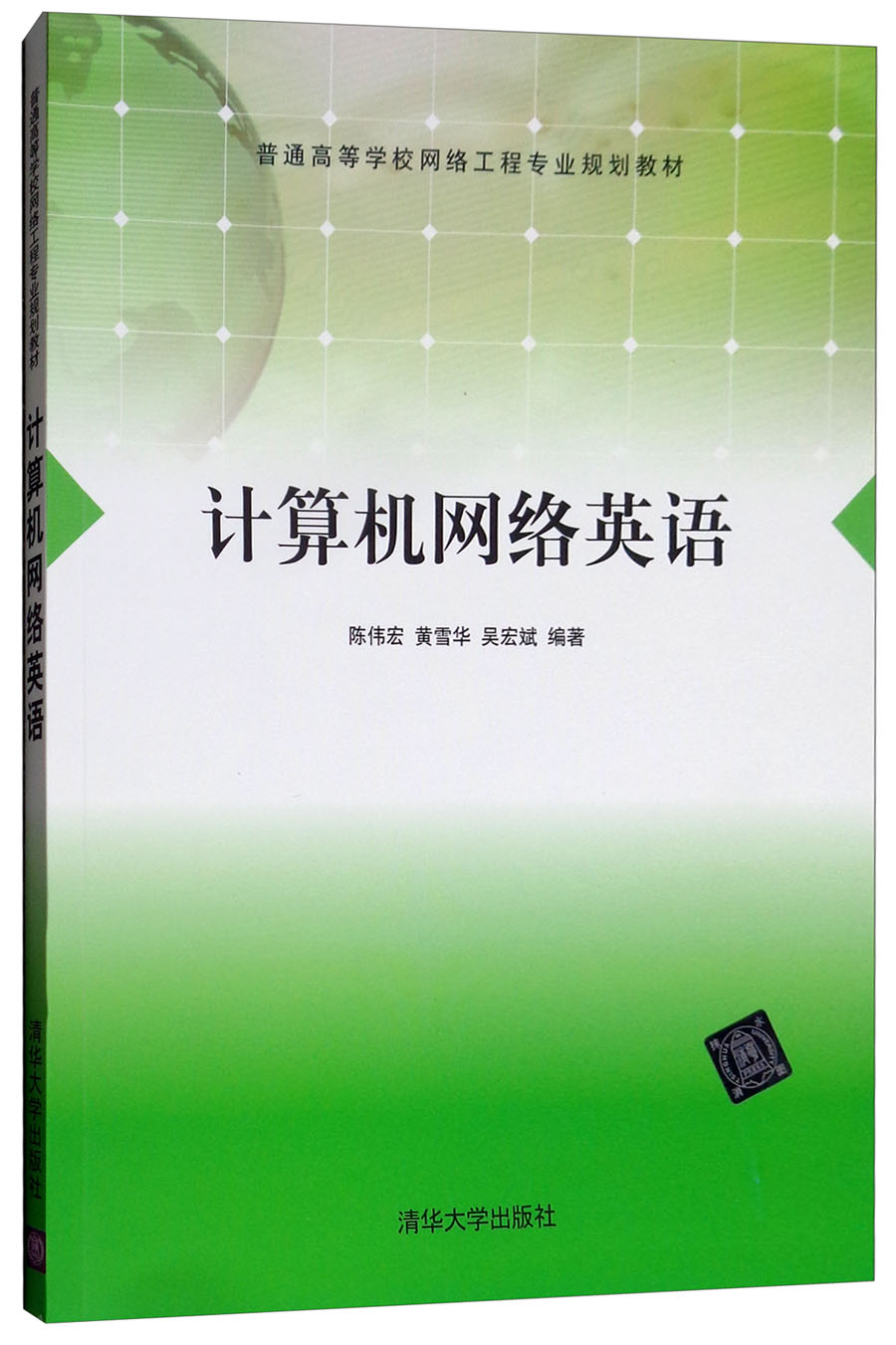 琨艺图书 只售正版】计算机网络英语/普通高等学校网络工程规划教材