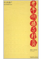 开平碉楼与村落 樊炎冰