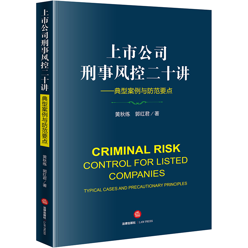 上市公司刑事风控二十讲：典型案例与防范要点