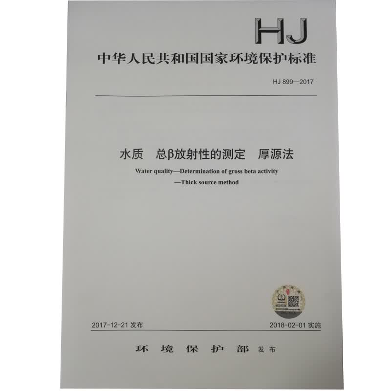 HJ 899-2017水质 总β放射性的测定 厚源法