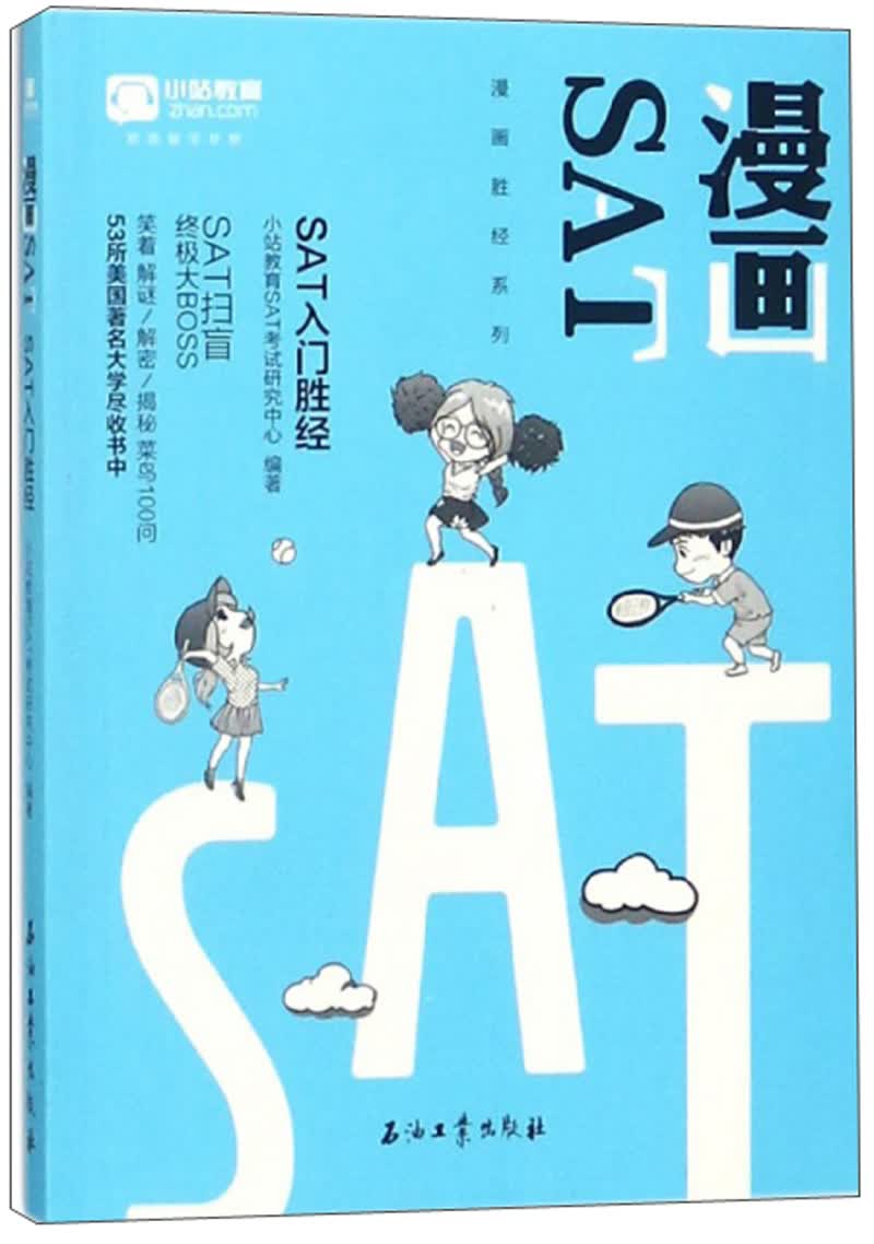 正版 漫画SAI SAT 入门胜经 9787518324392