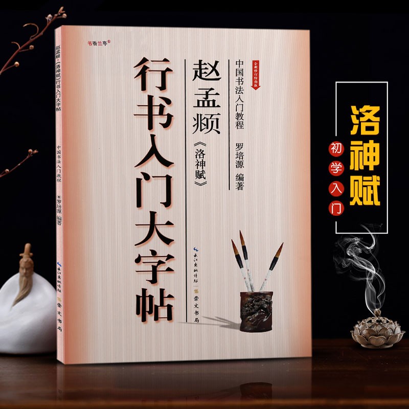 （包邮）中国书法入门教程【在下方已选中可选择此系列】楷书行书隶书书法毛笔字帖 崇文书局 入门大字帖之 行书赵孟頫 洛神赋