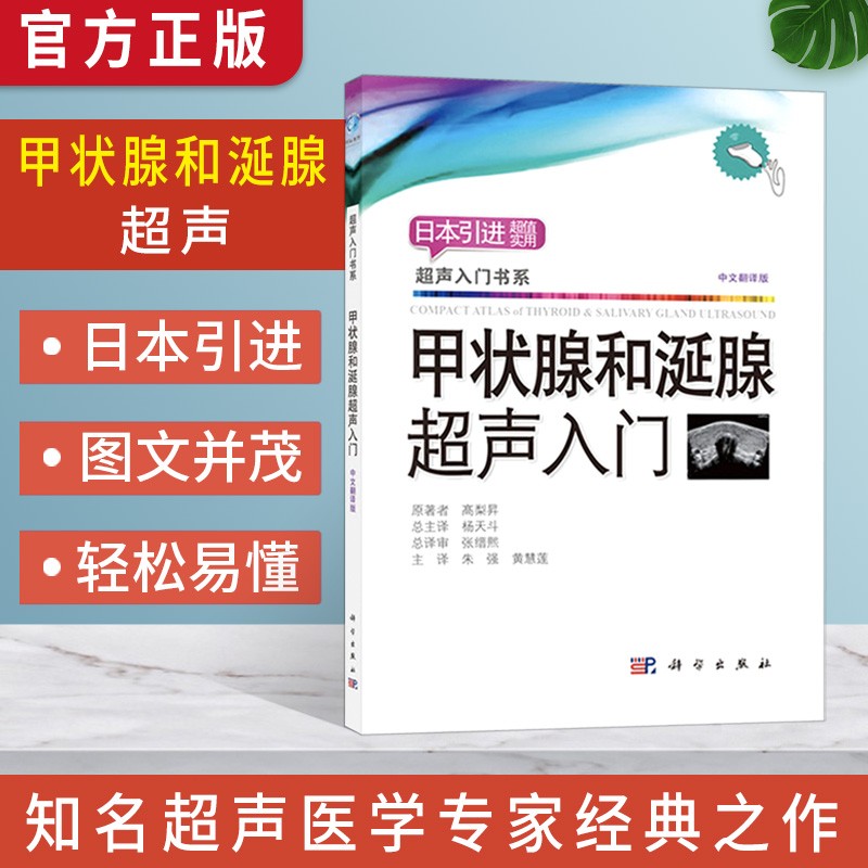 甲状腺和涎腺超声入门 甲状腺超声诊断 甲亢甲减桥本病 超声影像学入门书籍 临床内科医师参考书 高梨昇