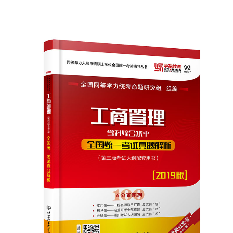 工商管理学科综合水平统一考试真题解析