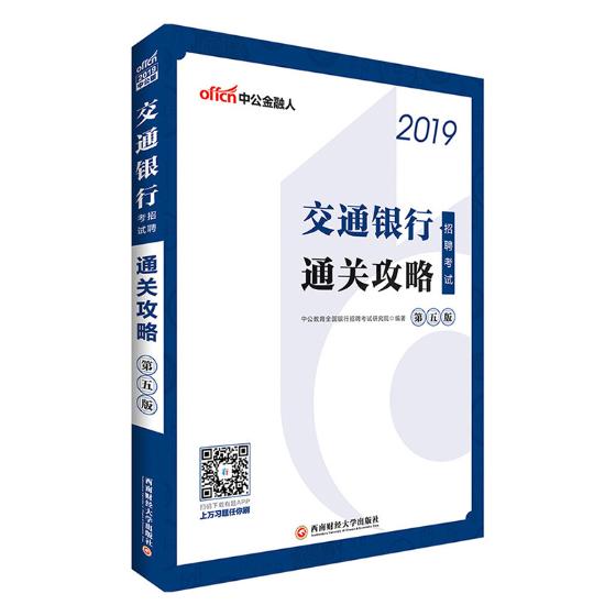 交通银行招聘考试通关攻略 考试 中公教育全国银行招聘考试研究院编著 西南财经大学出版社 978755