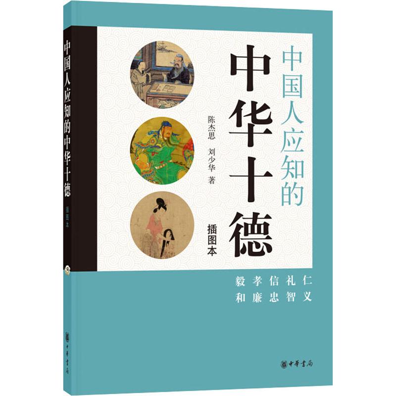 中国人应知的中华十德 插图本