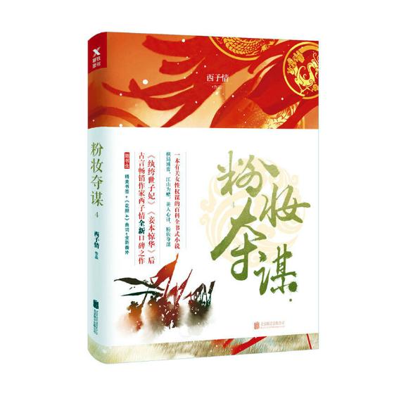 粉妆夺谋.4/青春文学/书籍/分类/古代言情