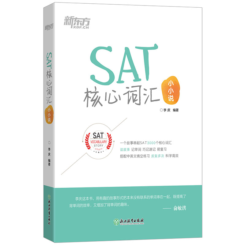 新东方 SAT核心词汇小小说